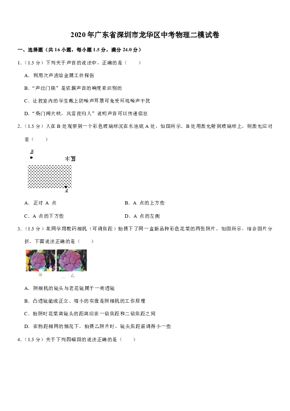 2020年广东省深圳市龙华区中考物理二模试卷（解析版）