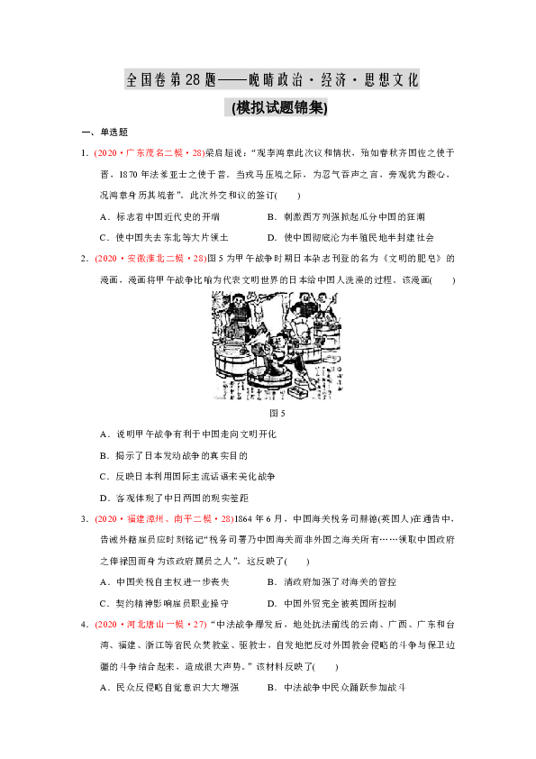 【抓住高考必考点、热点系列】（28题）晚晴政治、经济、思想文化——2020年高考全国名校最新模拟题荟萃按题号归纳