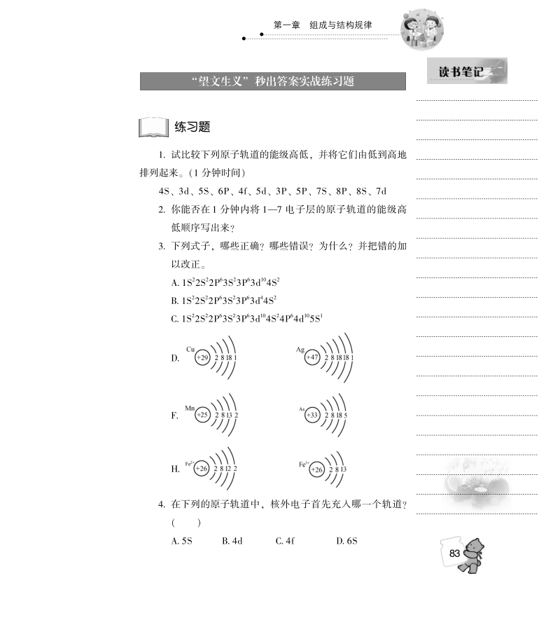 莫昌嘉著《化学的捷径》第一章 组成与结构规律  强化练习