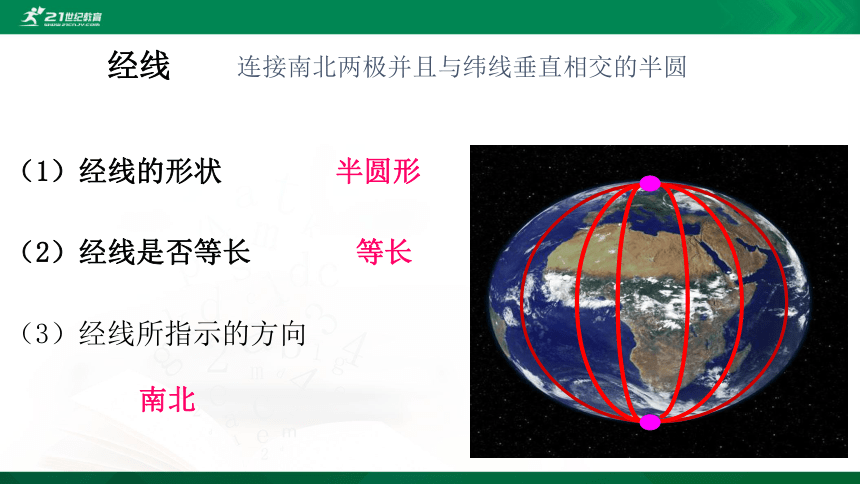 人教版七年地理上第一章第一节地球和地球仪复习（共22张PPT）