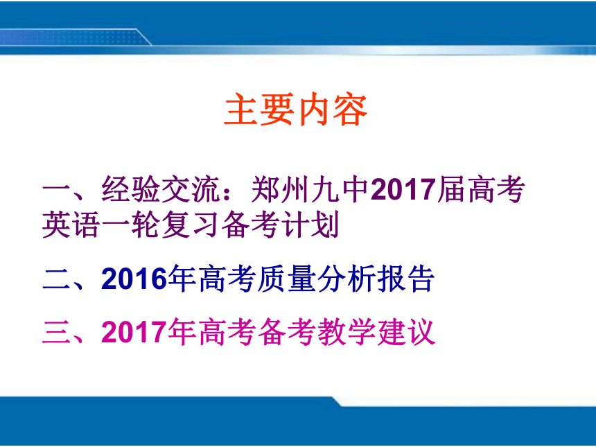 河南省郑州市2016年英语学科高考质量分析会课件 （共92张PPT）