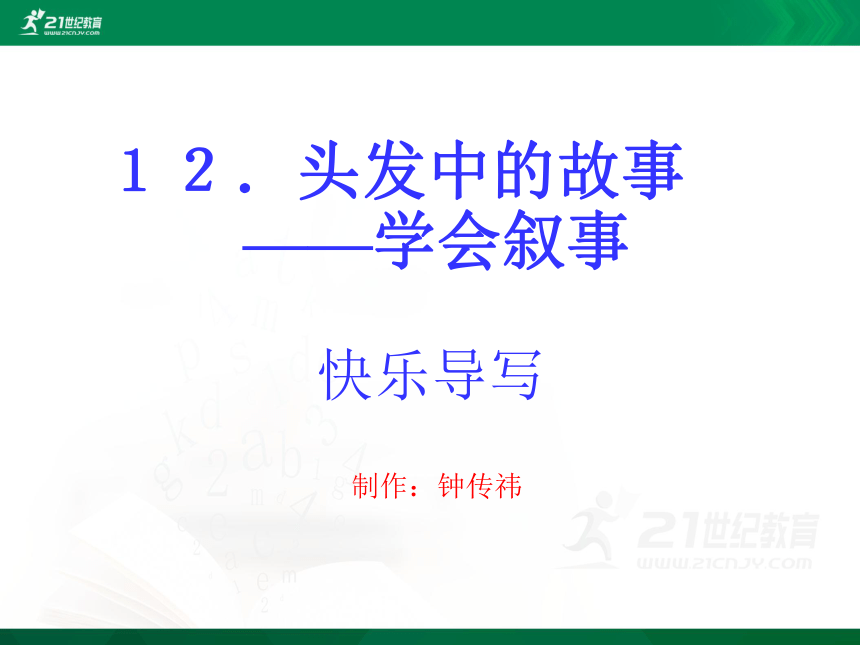 小学语文学科作文  12 头发中的故事 课件