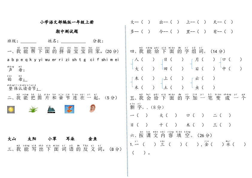 统编版一年级语文上册期中测试题（无答案）