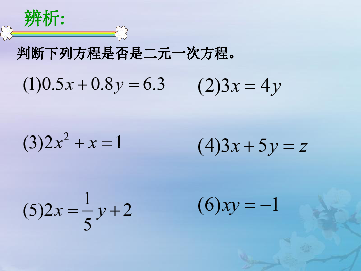 苏科版七年级数学下册10.1二元一次方程课件1（12张ppt）