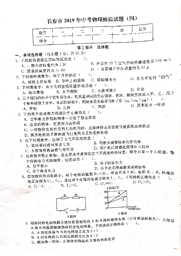 吉林省长春市2019届中考模拟试题（四）物理试题（扫描版，无答案）