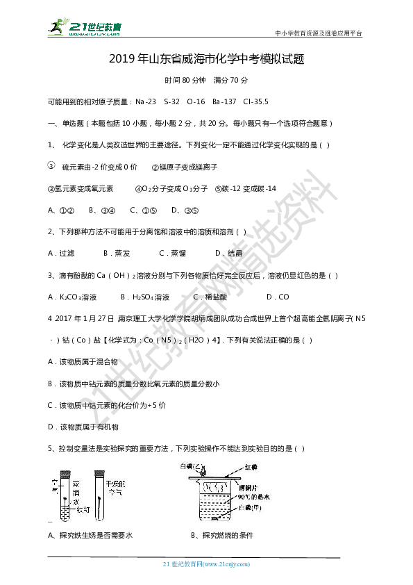 2019年山东省威海市初中化学中考模拟试题（三）