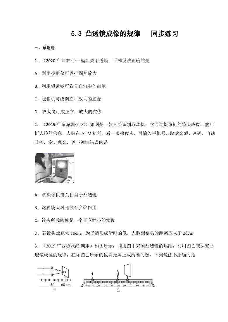 2020年人教版八年级物理上册5.3 凸透镜成像的规律同步练习（含答案）