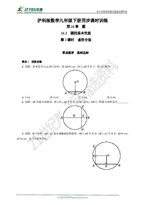 24.2.2 垂径分弦(基础达标+巩固提升+答案)