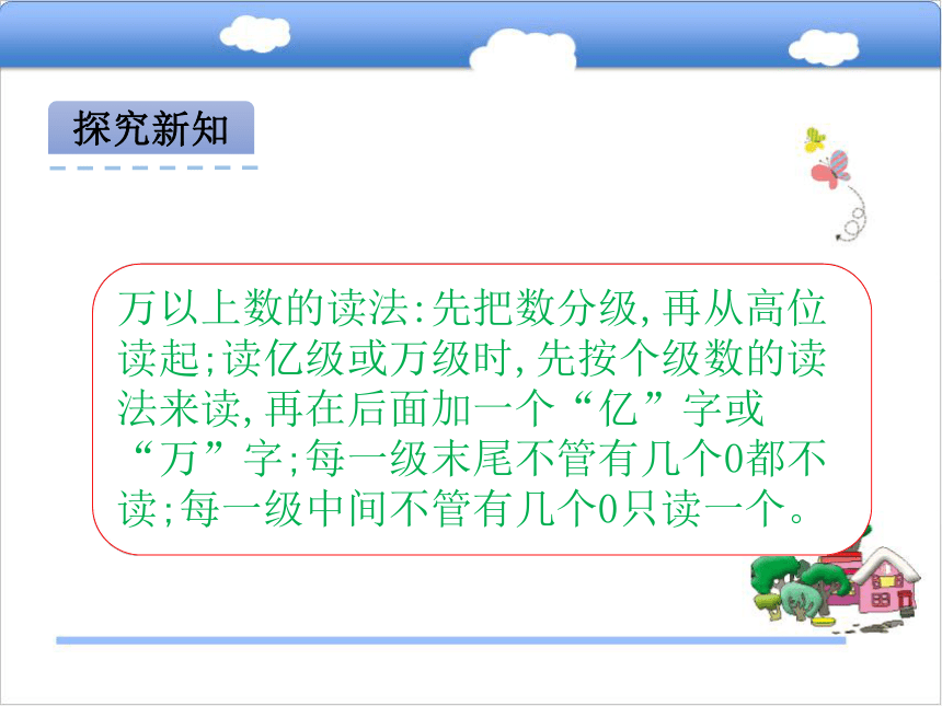 北京版小学四年级数学上 1.2 大数的读法与写法课件