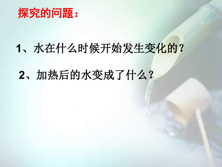 四年级上册科学课件-5.1 不翼而飞的水 湘教版   (共18张PPT)