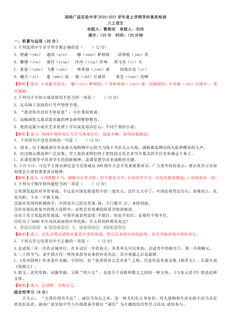 湖南长沙广益实验中学2020-2021学年度上学期学科素质检测 八上语文（解析版含答案）