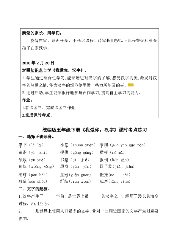 统编版五年级下册《我爱你，汉字》疫情期间在线学习考点练习