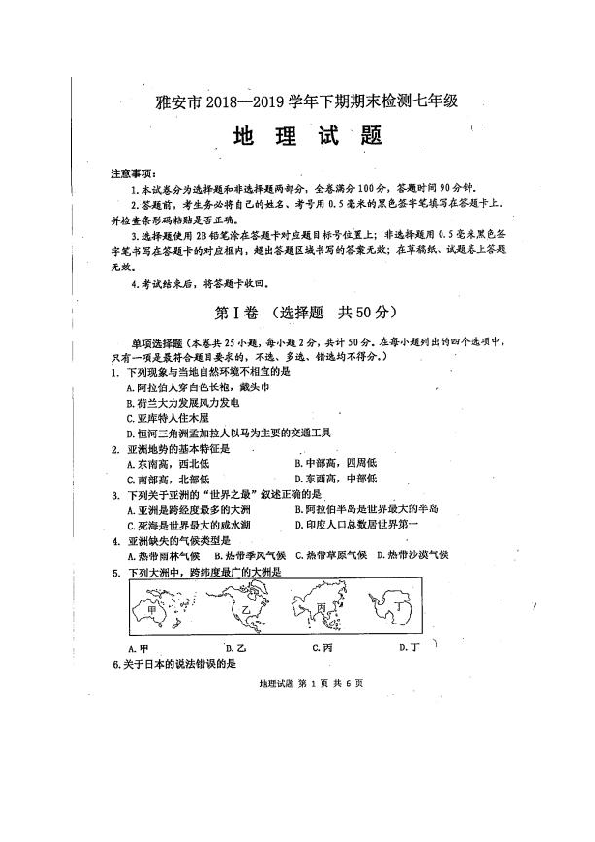 人教版（新课程标准）四川省雅安市2018-2019学年七年级下学期期末考试地理试题（图片版有答案）