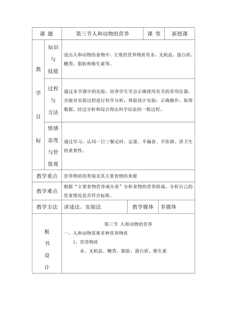 北京版七年级上册生物 4.3人和动物的营养 教案