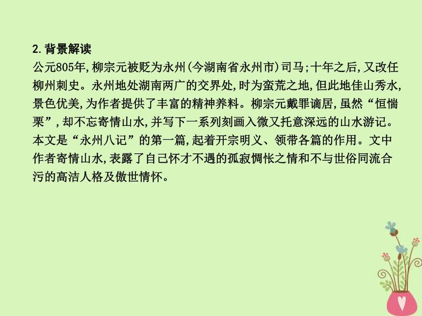 2018版高中语文专题4像山那样思考与造物者《游始得西山宴游记》课件苏教版必修1