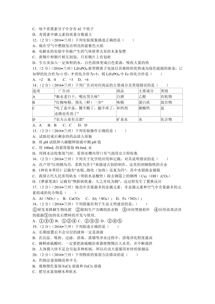 甘肃省兰州市2016年中考化学试题（解析版）