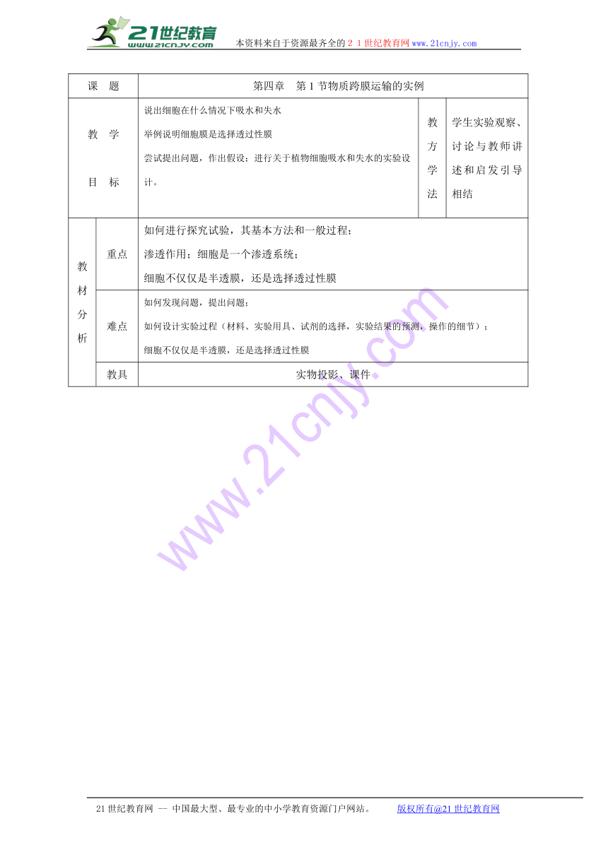 2016-2017学年江苏省镇江丹徒高级中学高一生物必修1教案：4.1物质跨膜运输的实例（人教版）