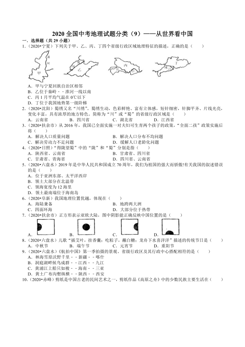 2020全国中考地理试题分类（9）——从世界看中国（Word版，含答案解析）