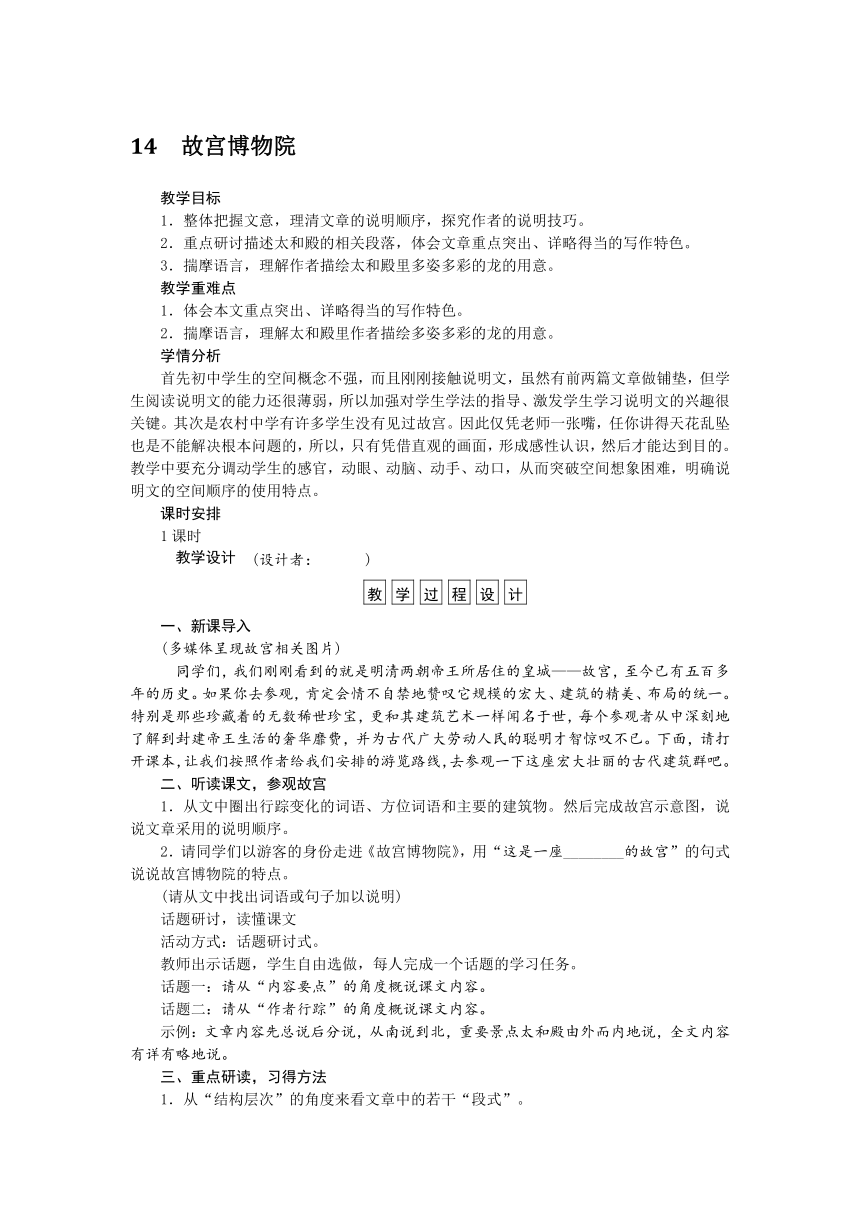 2016-2017学年八年级语文上册二次备课教学设计：第3单元第14课故宫博物院（新人教）