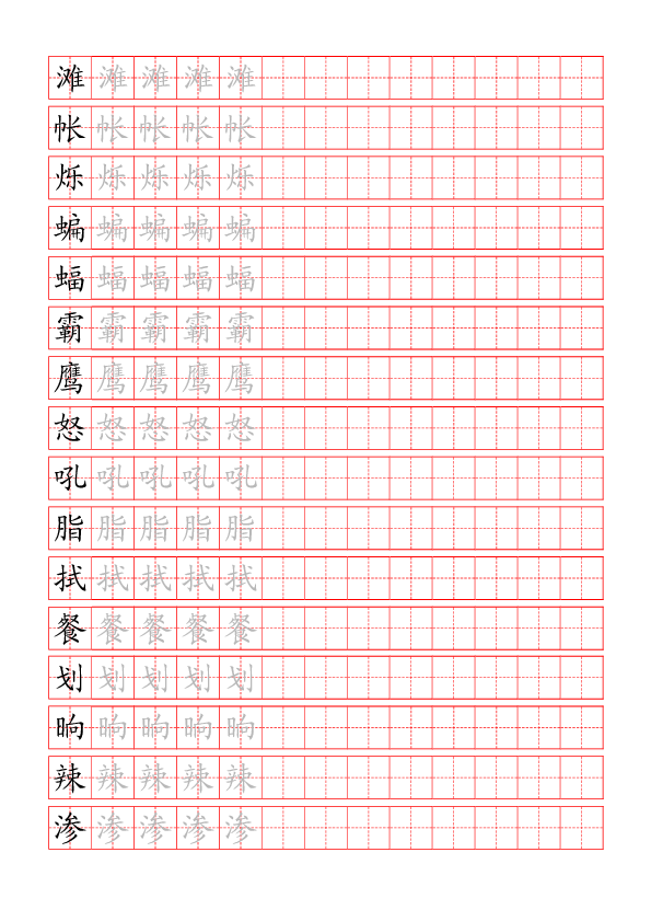 统编语文四年级下册写字表练字帖（pdf版16页）