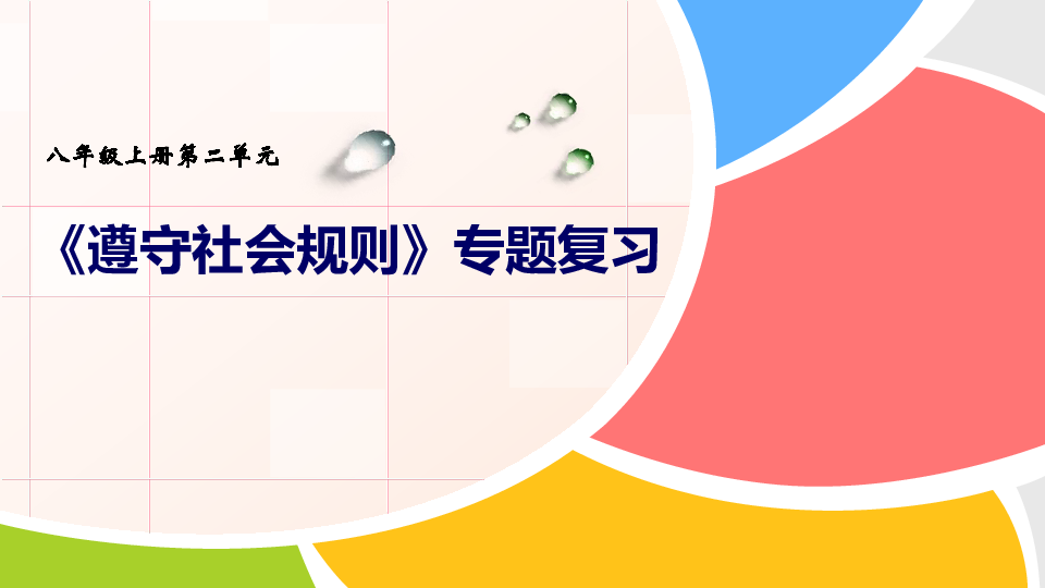 2020年中考道法复习课件：八上第二单元 遵守社会规则（16张幻灯片）