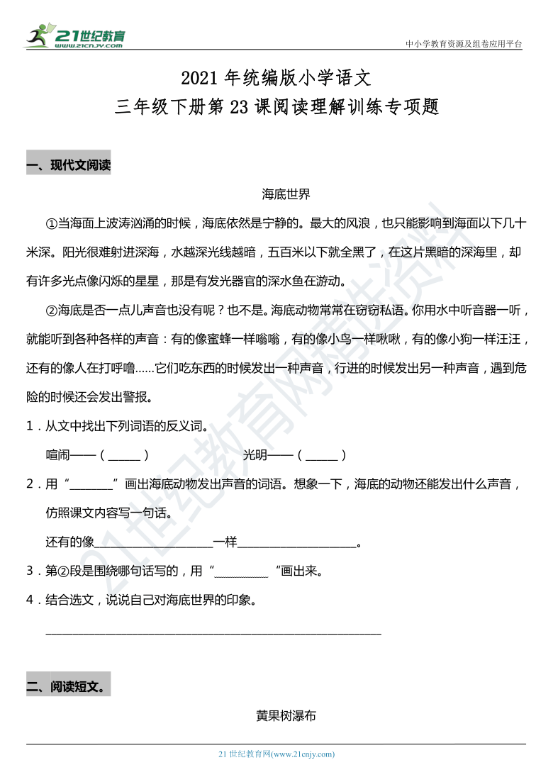 2021年统编版三年级下册第23课《海底世界》阅读专项训练题（含答案）