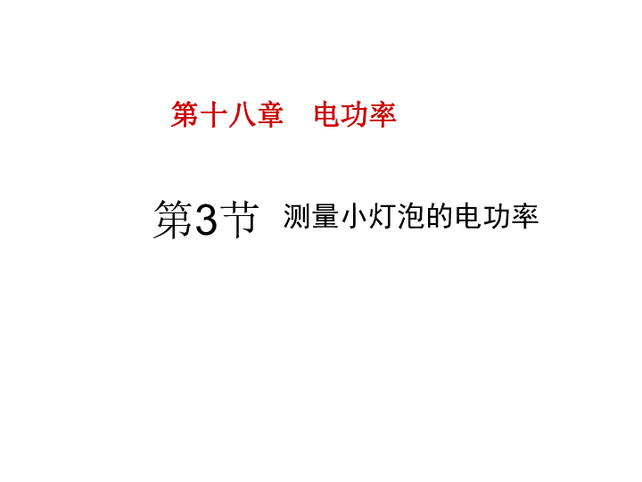 人教版九年级全册第十八章 电功率第3节  测量小灯泡的电功率（32张PPT）