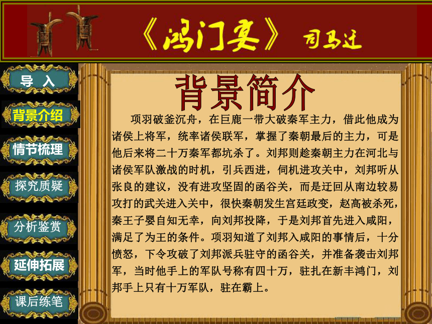 基础模块 下册 第五单元12《鸿门宴》课件(21张ppt)