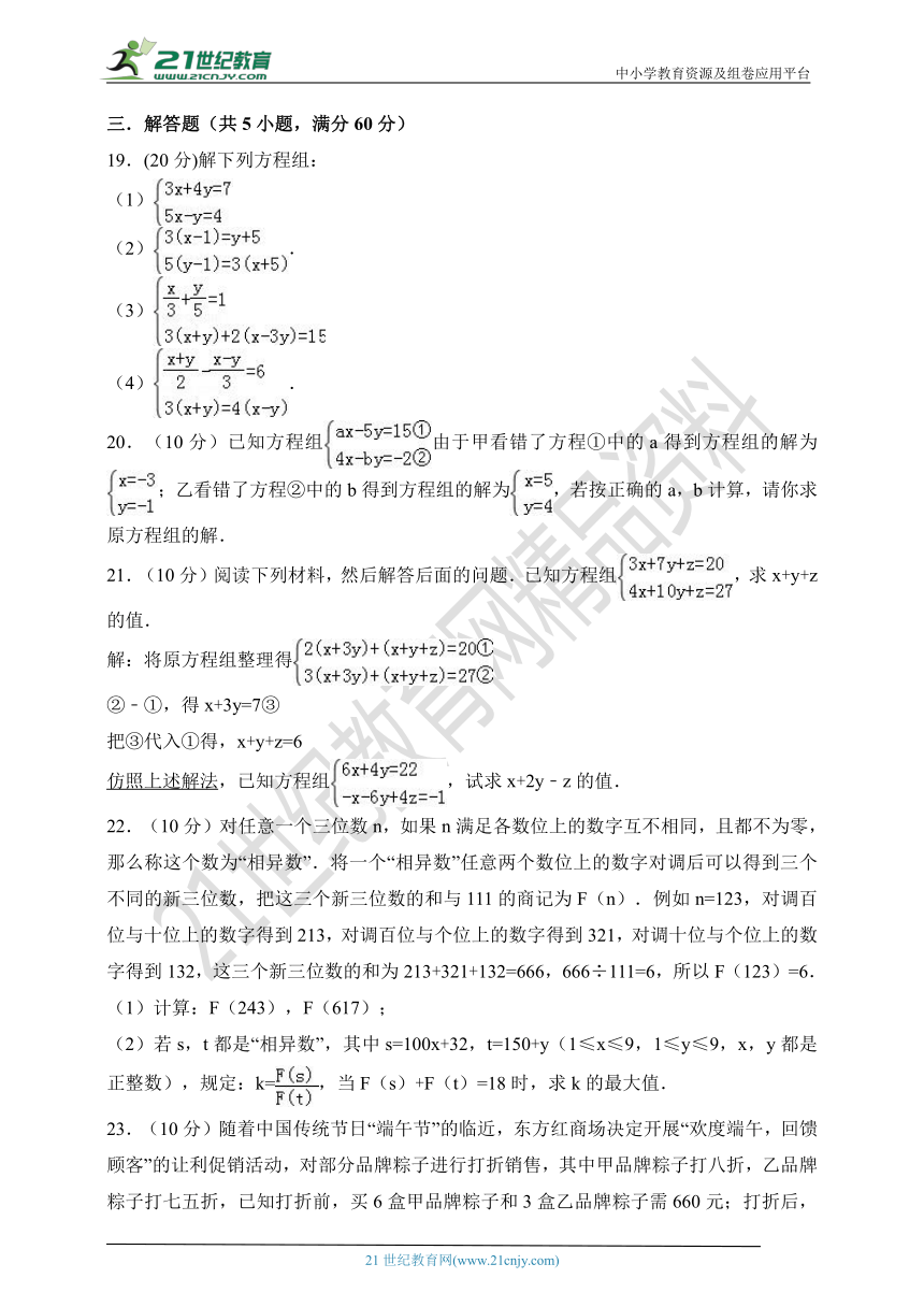 第五章 二元一次方程组检测题B（含解析）