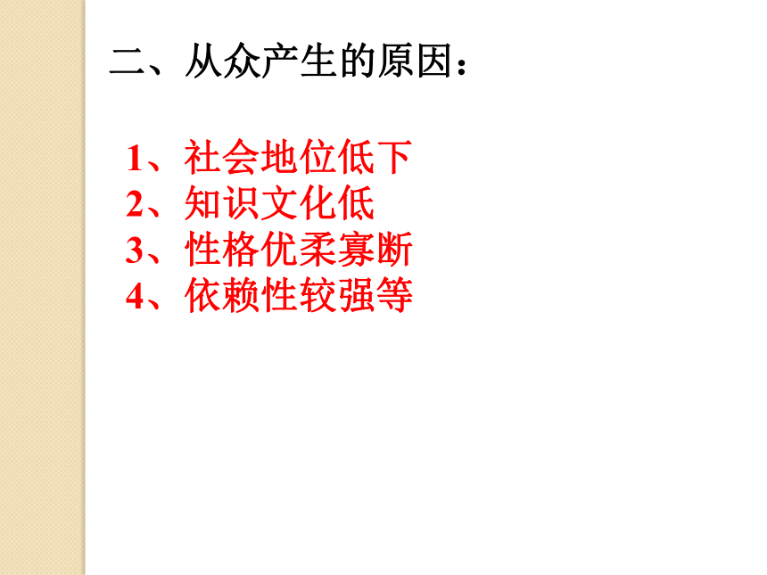 贵州省安顺市开发区三联学校八年级政治下册：12-1 正确认识从众心理与好奇心 课件
