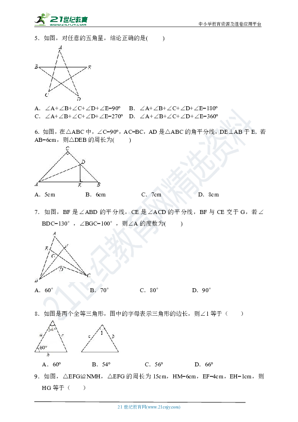 【期末复习】第1章三角形的初步知识选择填空题精选