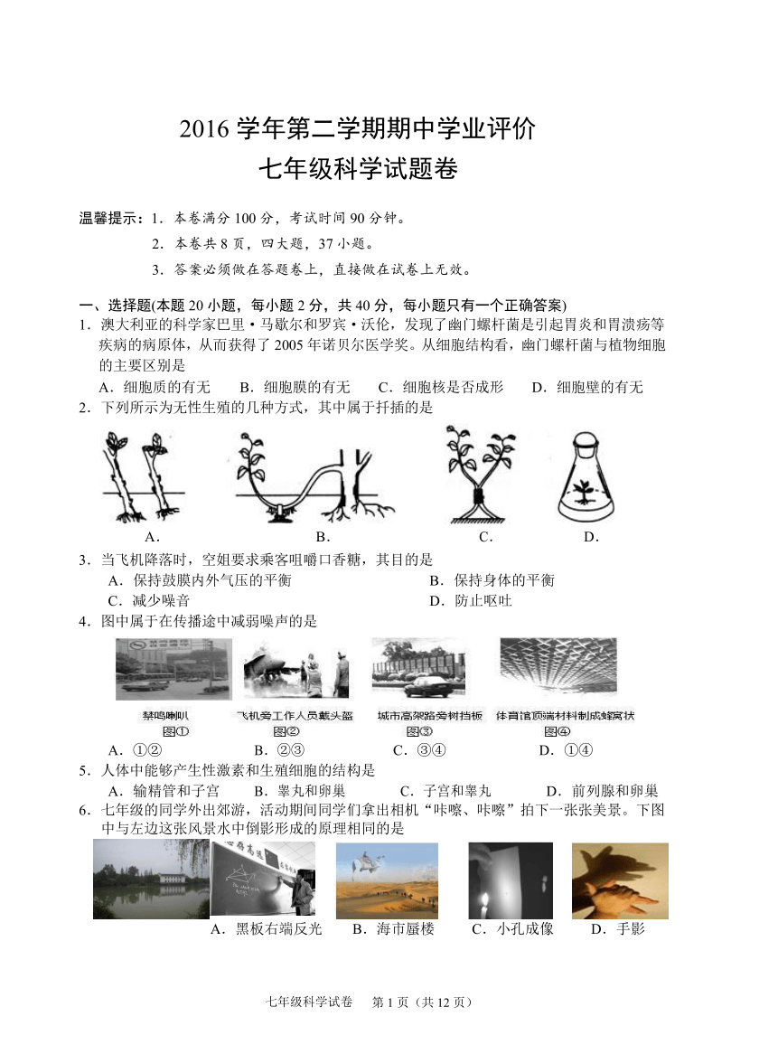 浙江省绍兴市上虞区华甫镇中2016学年第二学期期中学业检测七年级科学试卷（1-2）