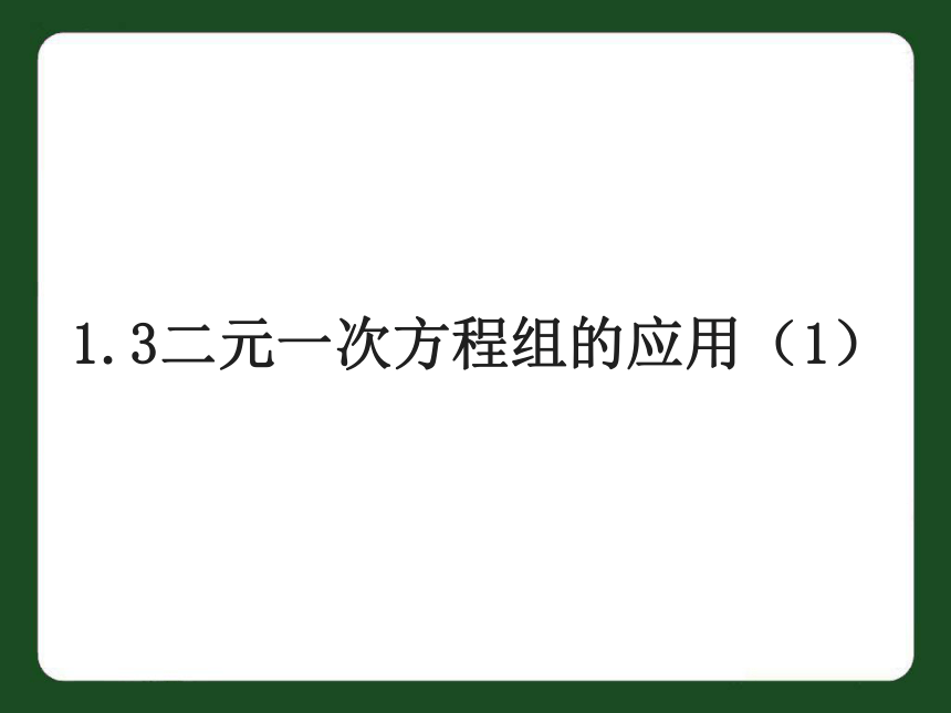 2.3二元一次方程组的应用（1）