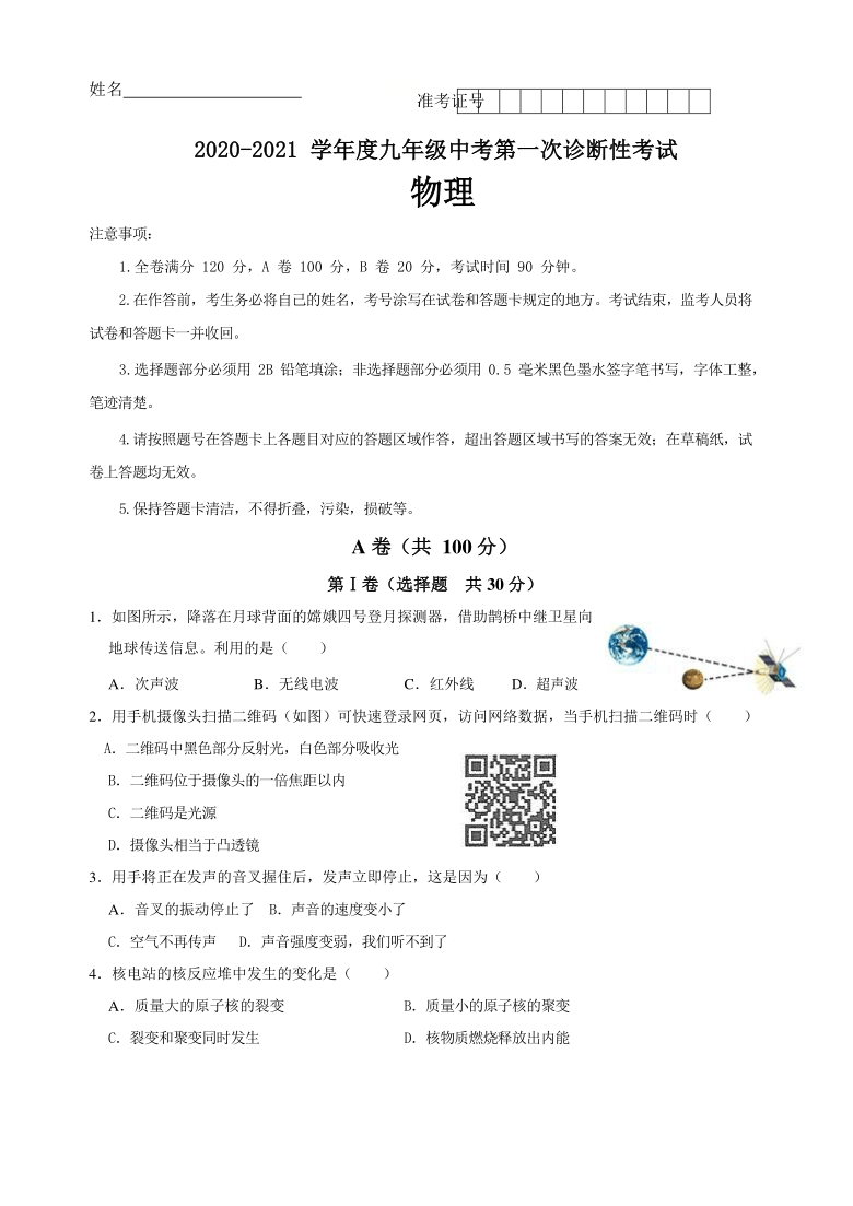 2021年四川省成都市中考第一次诊断性考试物理模拟试卷  Word版