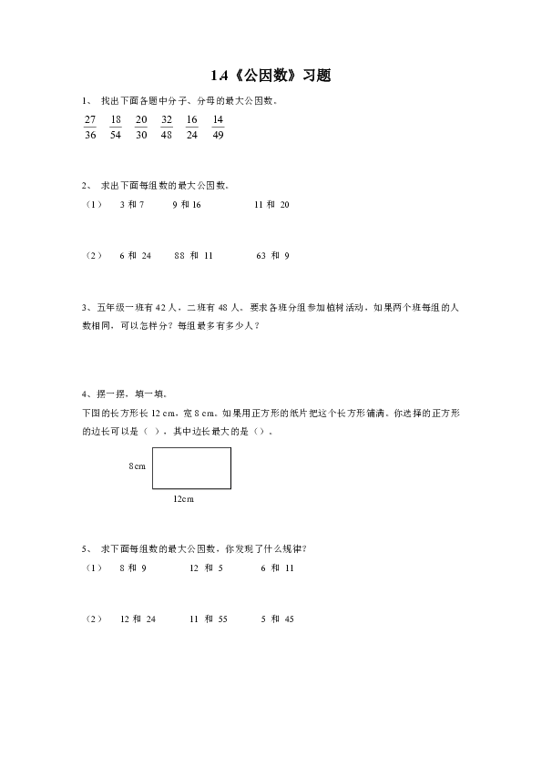 五年级数学下册 试题 一课一练1.4《公因数》习题-浙教版（无答案）