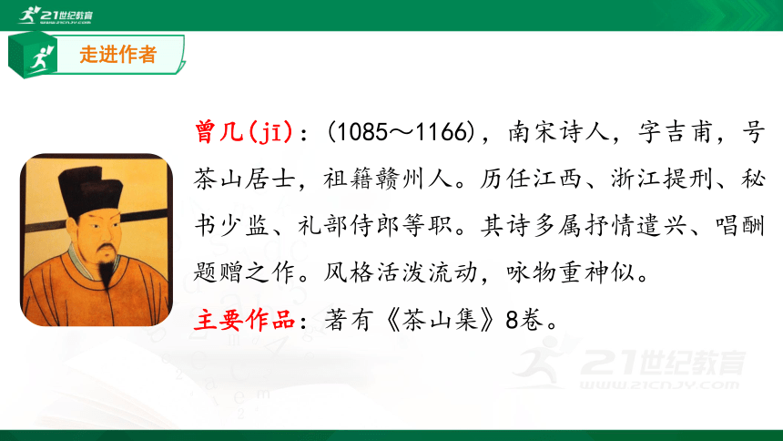 部编版三年级下册第一单元1古诗三首《三衢道中》课件（共21张PPT）