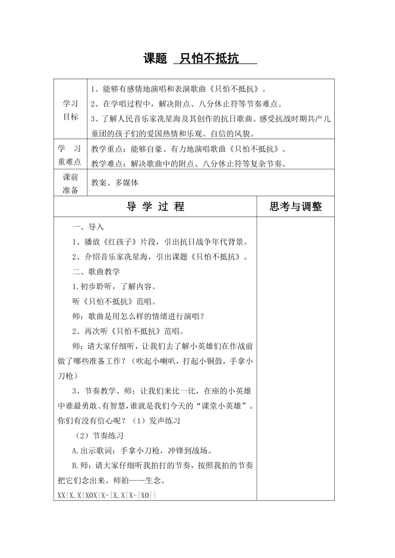 湘艺版三年级下册音乐教案 第十课 只怕不抵抗（表格式）