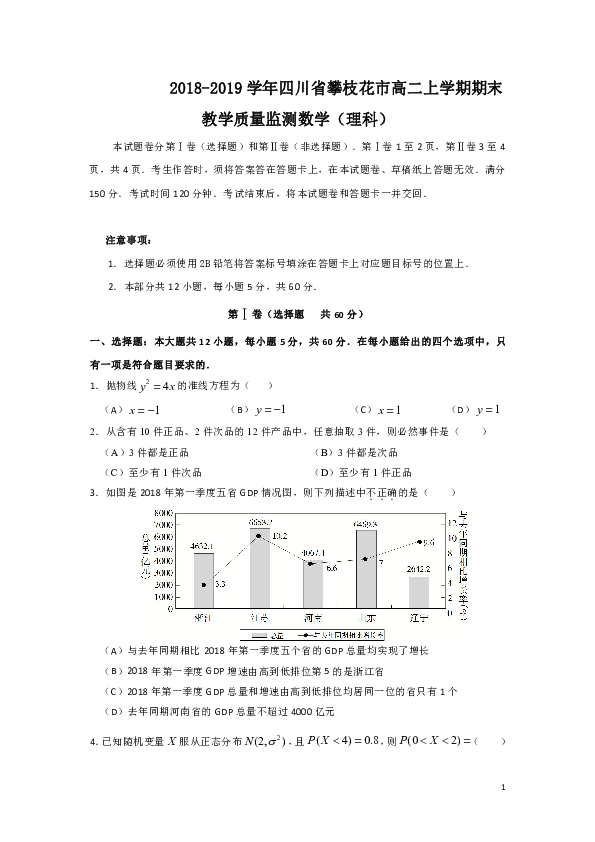 四川省攀枝花市2018-2019学年高二上学期期末教学质量监测数学（理）试题 word版