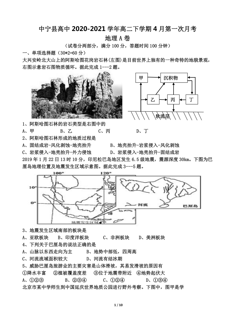 宁夏自治区中宁县高中2020-2021学年高二下学期4月第一次月考地理试题（A卷） Word版含答案