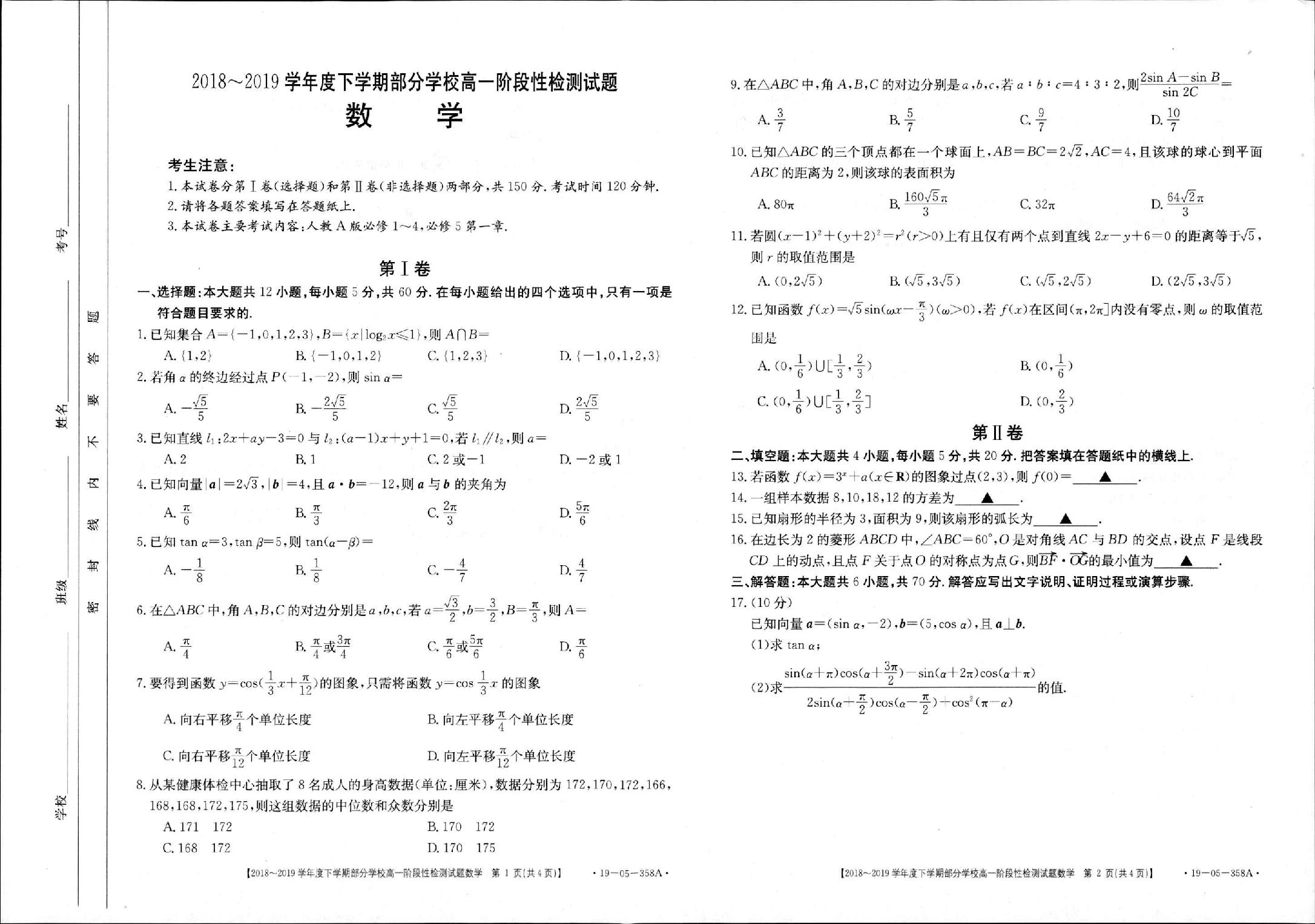 山东省淄博市部分学校2018-2019学年高一下学期期末考试数学试题 PDF版含答案