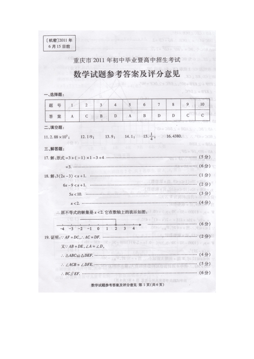 重庆市2011年中考数学试题答案