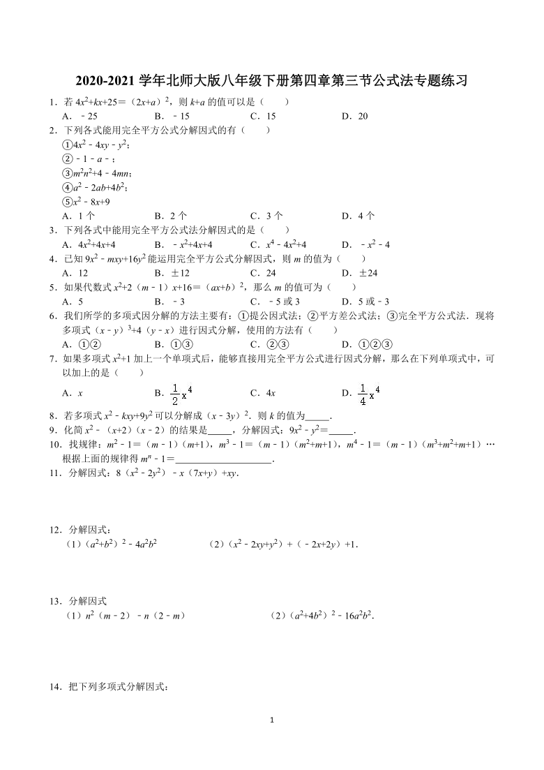 北师大版2020-2021学年八年级数学下册4.3公式法专题练习（Word版，附答案）