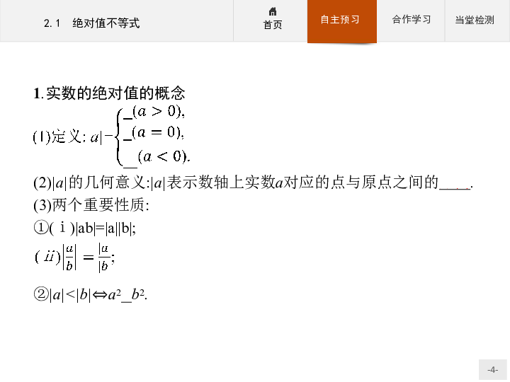 高中数学北师大版选修4-5课件：1.2.1  绝对值不等式  :24张PPT