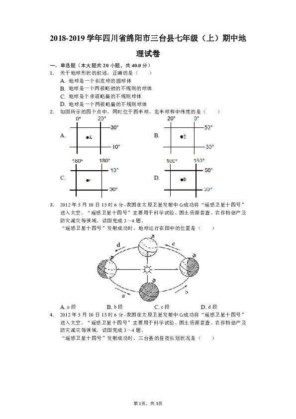 2018-2019学年四川省绵阳市三台县七年级（上）期中地理试卷（解析版）
