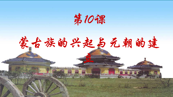 部编版 七年级下册历史 第10课  蒙古族的兴起与元朝的建立课件（19张PPT）