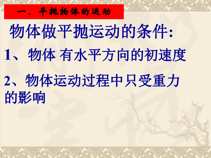 高中物理 沪科版 必修2  1.2 平抛运动的规律(共19张PPT)