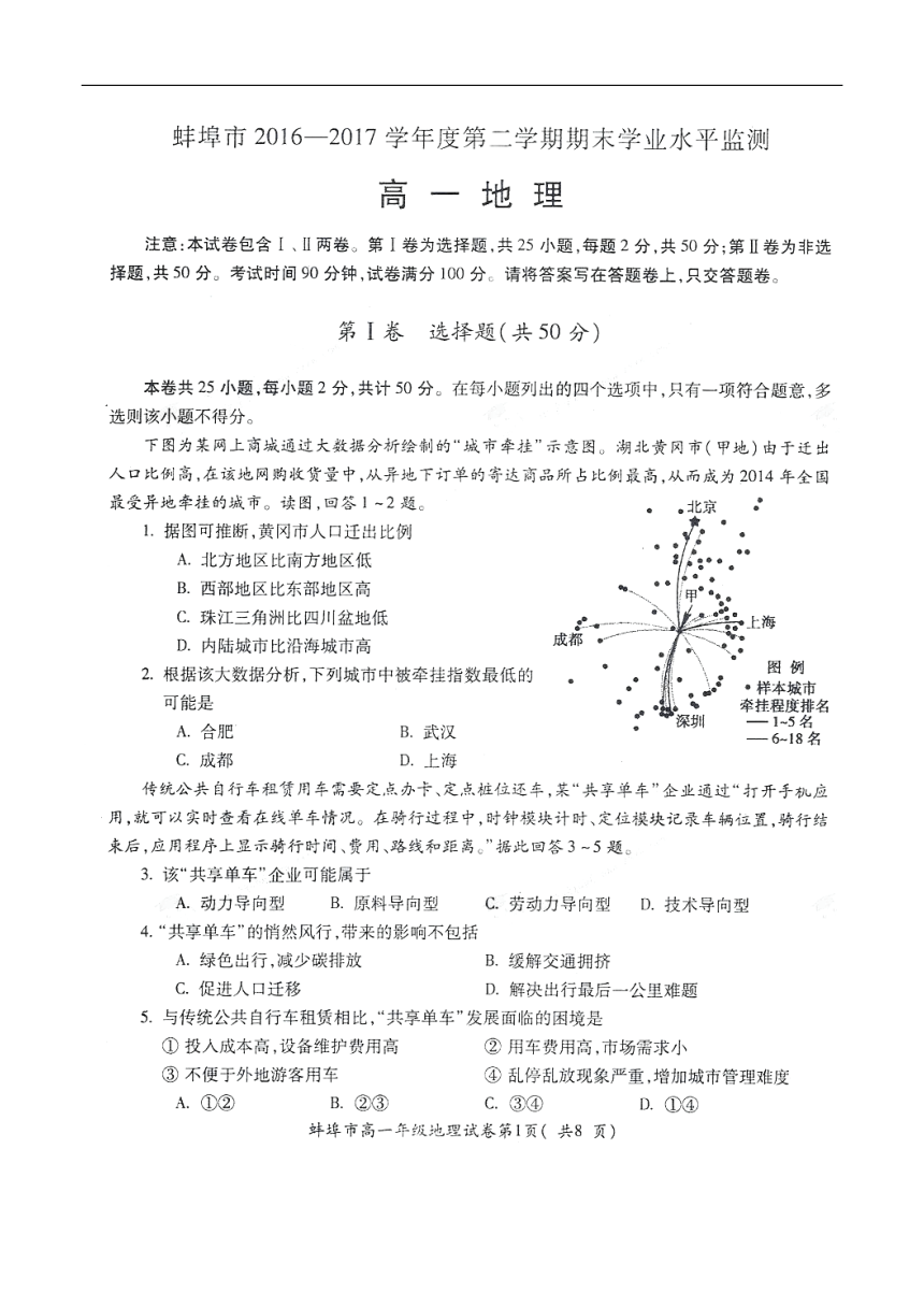 安徽省蚌埠市2016-2017学年高一下学期期末考试地理试题（扫描版，含答案）