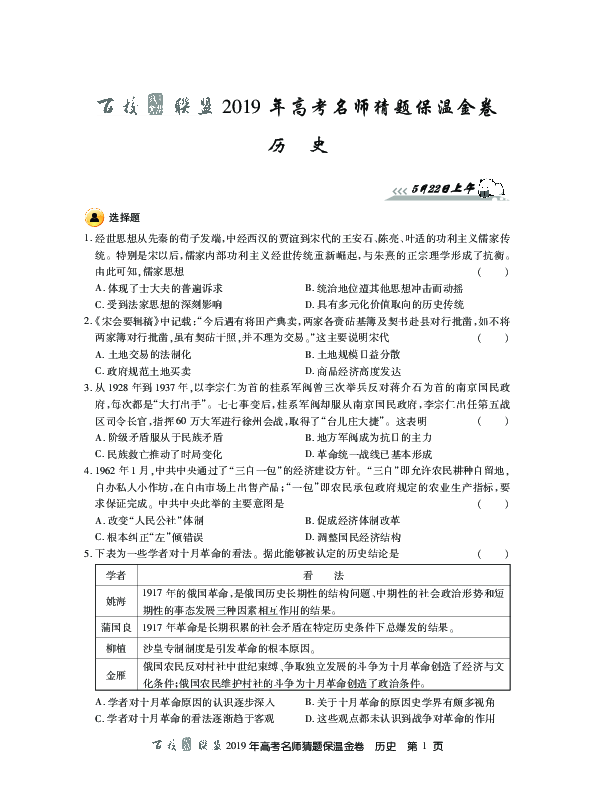 百校联盟2019届高三名师猜题保温金卷历史试题（PDF版）