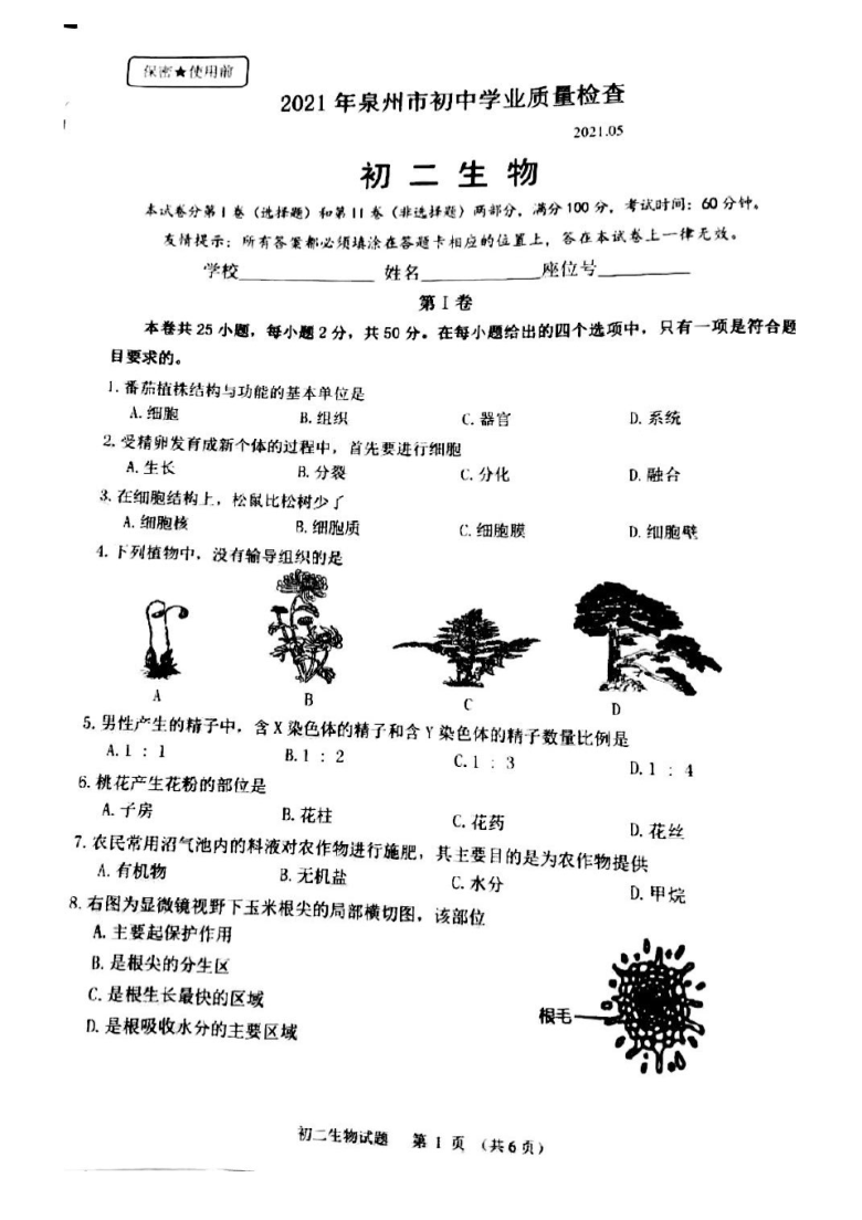 【3】2021年福建省泉州市初中学业质量检查生物试题（图片版 含答案）