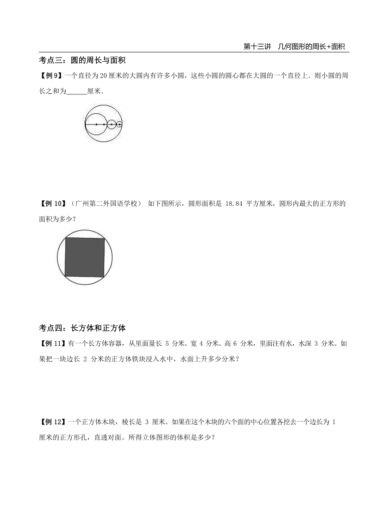 人教版小学数学六年级上册讲义   几何图形的周长和面积（含答案）